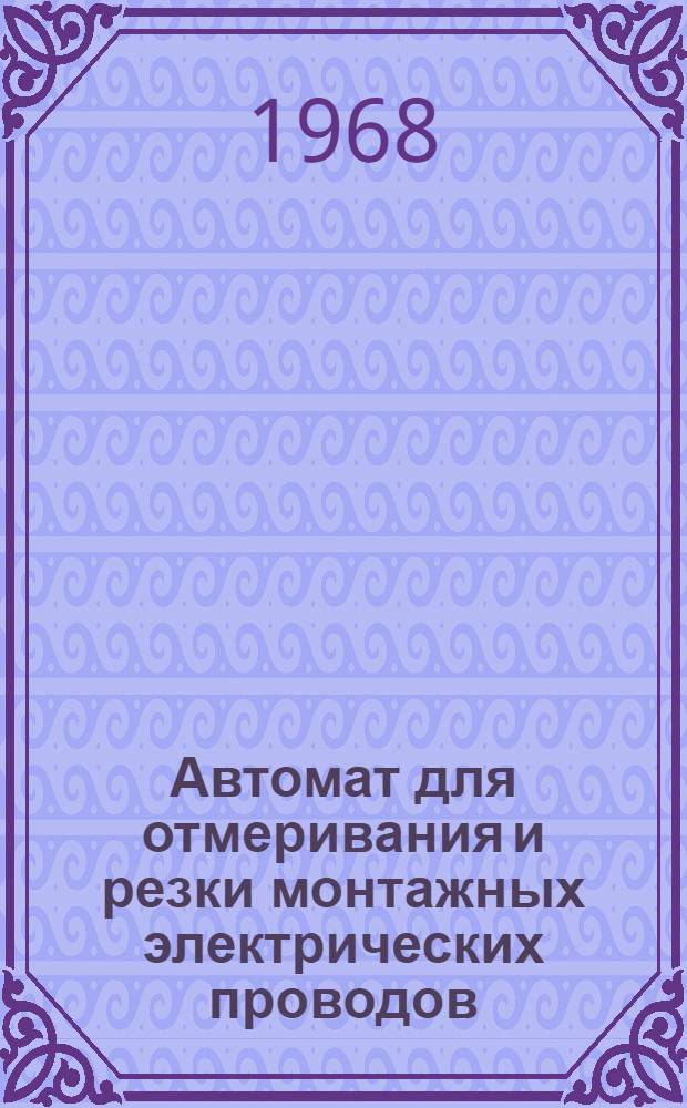 Автомат для отмеривания и резки монтажных электрических проводов