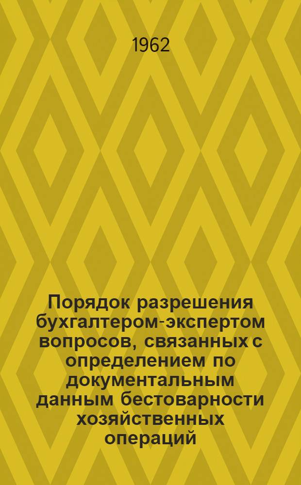 Порядок разрешения бухгалтером-экспертом вопросов, связанных с определением по документальным данным бестоварности хозяйственных операций