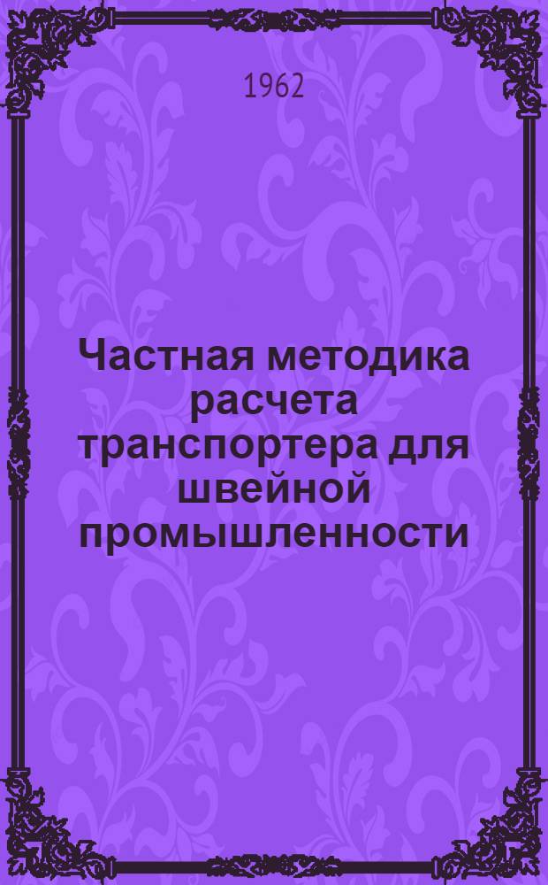 Частная методика расчета транспортера для швейной промышленности