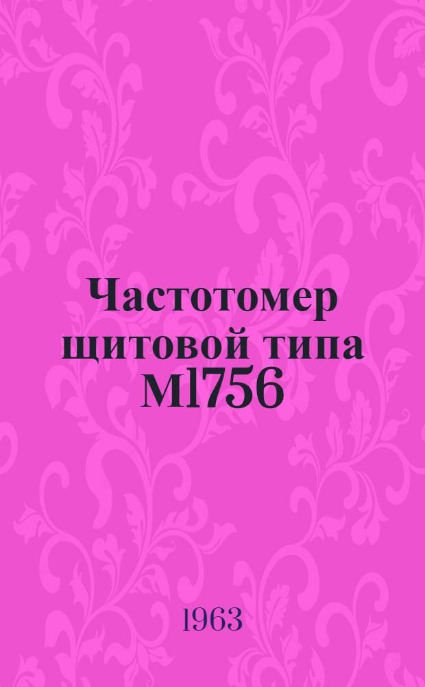 Частотомер щитовой типа М1756 : Описание и правила пользования