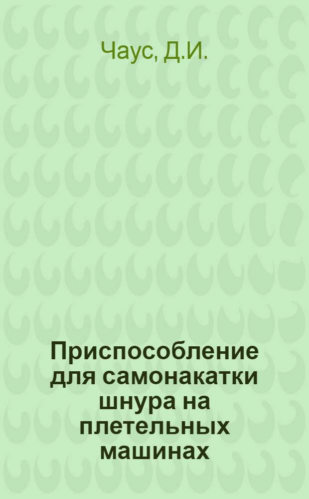 Приспособление для самонакатки шнура на плетельных машинах