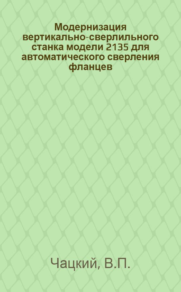 Модернизация вертикально-сверлильного станка модели 2135 для автоматического сверления фланцев