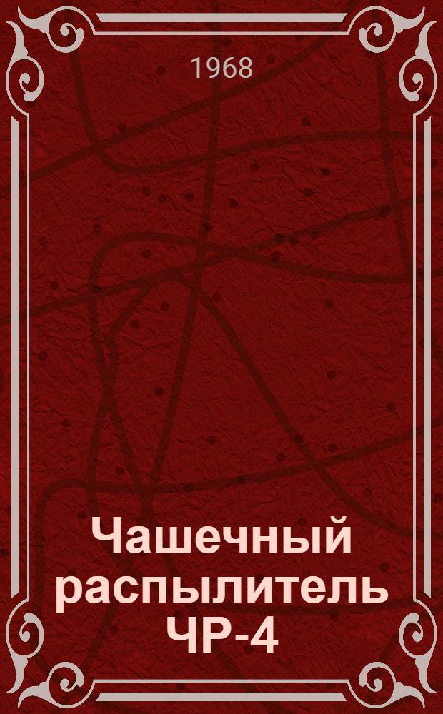 Чашечный распылитель ЧР-4 : Паспорт, инструкция по эксплуатации