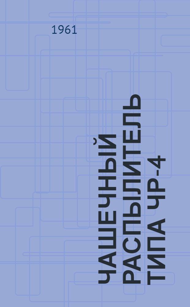 Чашечный распылитель [типа] ЧР-4 : Руководство по эксплуатации