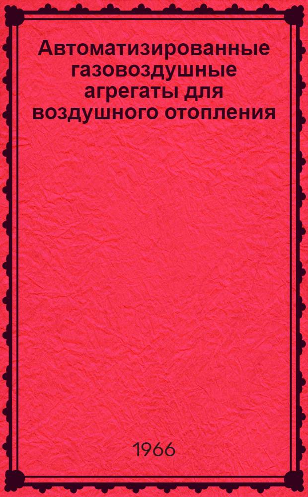 Автоматизированные газовоздушные агрегаты для воздушного отопления
