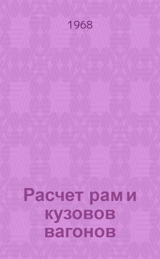 Расчет рам и кузовов вагонов : Учеб. пособие для курсового и дипломного проектирования
