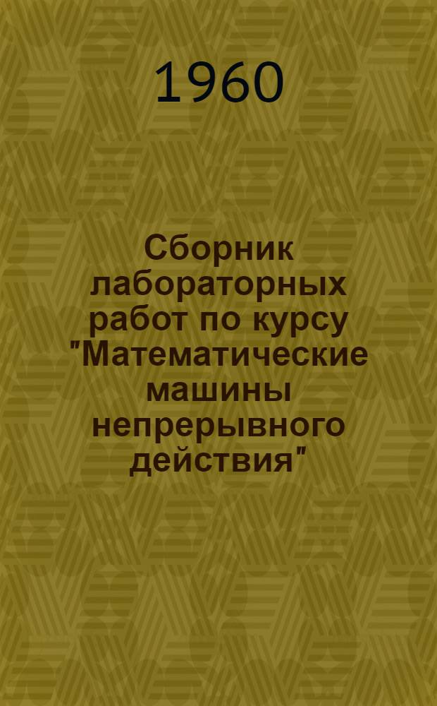 Сборник лабораторных работ по курсу "Математические машины непрерывного действия"
