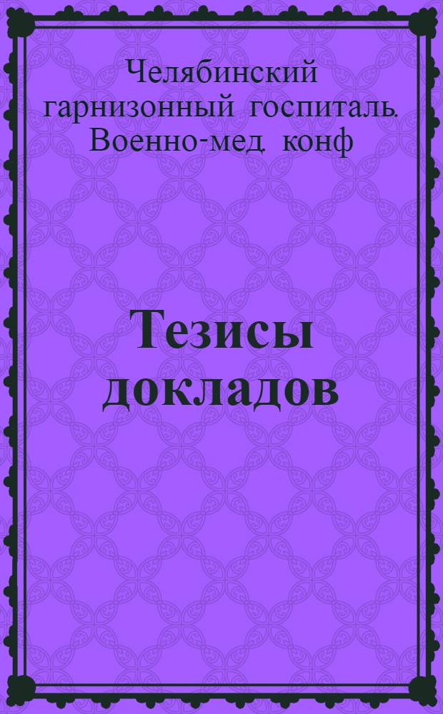 Тезисы докладов
