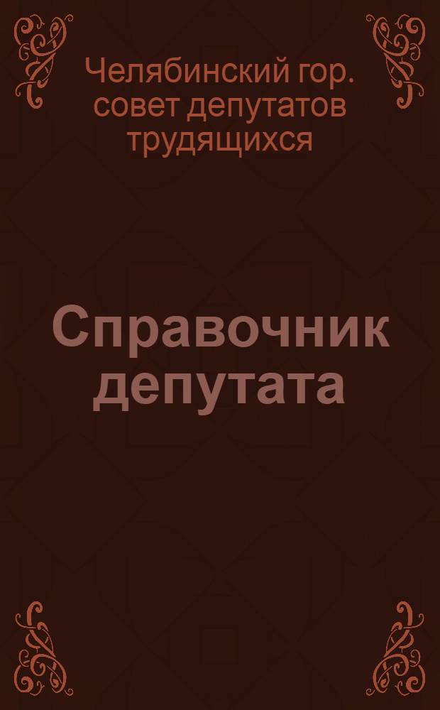 Справочник депутата