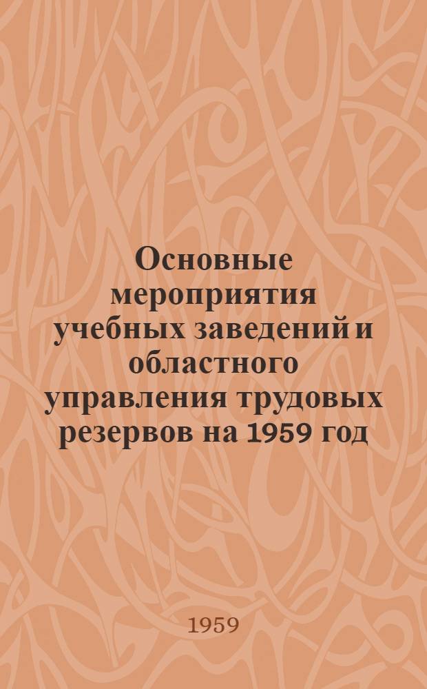 Основные мероприятия учебных заведений и областного управления трудовых резервов на 1959 год