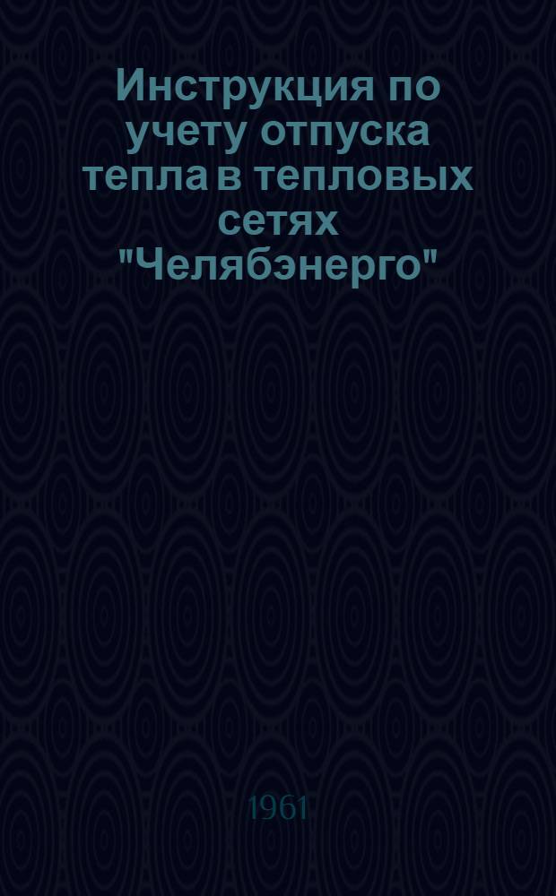 Инструкция по учету отпуска тепла в тепловых сетях "Челябэнерго"