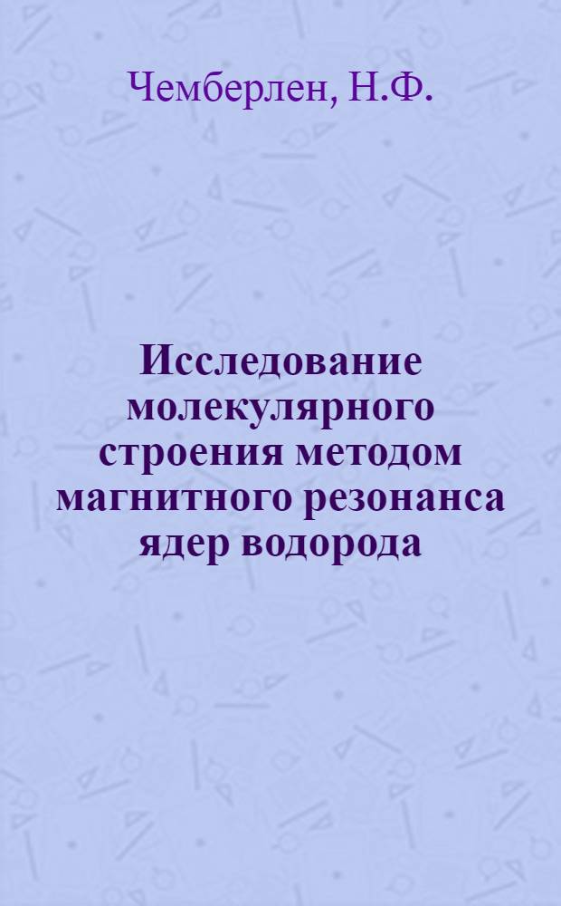 Исследование молекулярного строения методом магнитного резонанса ядер водорода