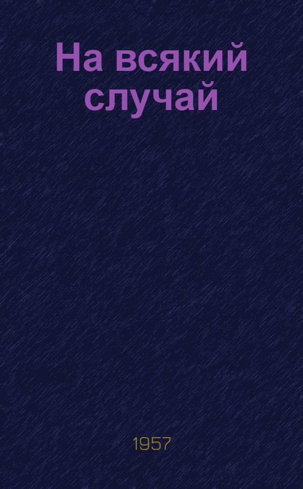 На всякий случай : Басни и фельетоны