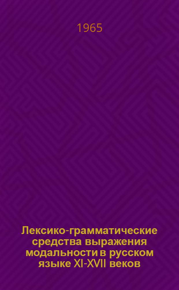 Лексико-грамматические средства выражения модальности в русском языке XI-XVII веков : Автореферат дис. на соискание учен. степени кандидата филол. наук