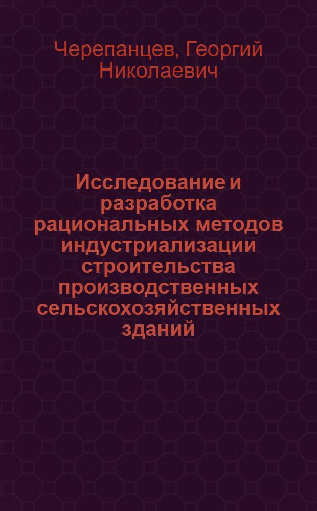 Исследование и разработка рациональных методов индустриализации строительства производственных сельскохозяйственных зданий : (На примерах Рост. обл.) : Автореферат дис. на соискание учен. степени кандидата техн. наук