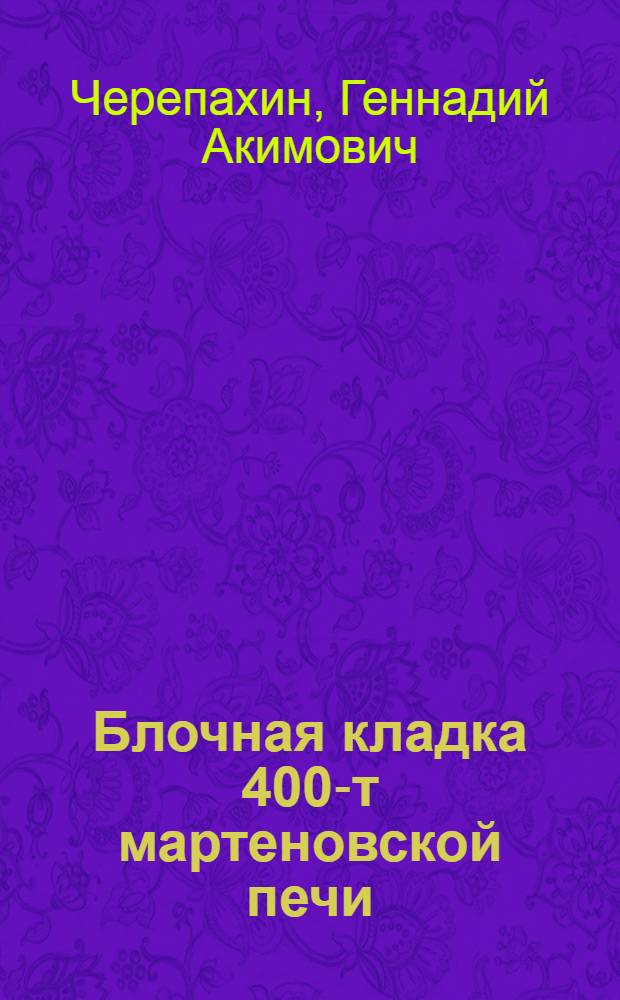 Блочная кладка 400-т мартеновской печи