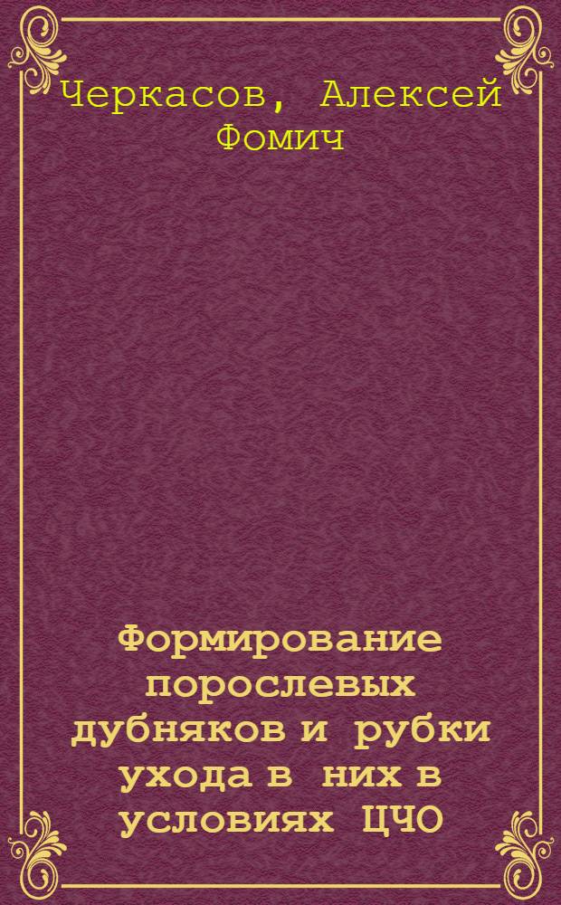 Формирование порослевых дубняков и рубки ухода в них в условиях ЦЧО : Автореферат дис. работ на соискание учен. степени канд. с.-х. наук : (562)