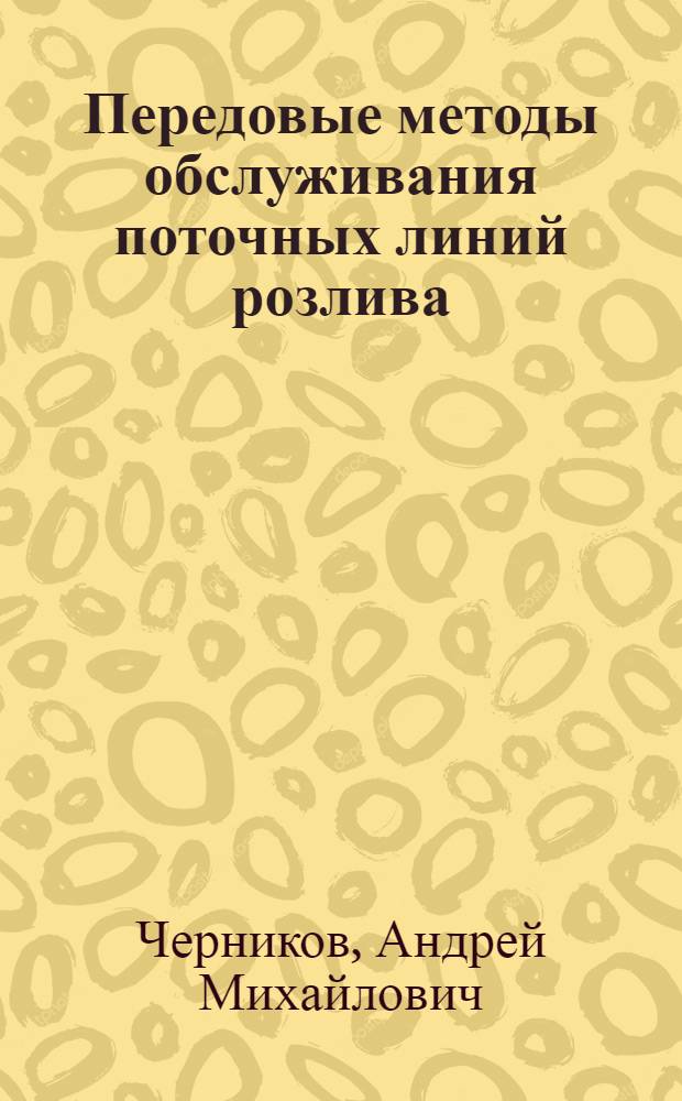 Передовые методы обслуживания поточных линий розлива