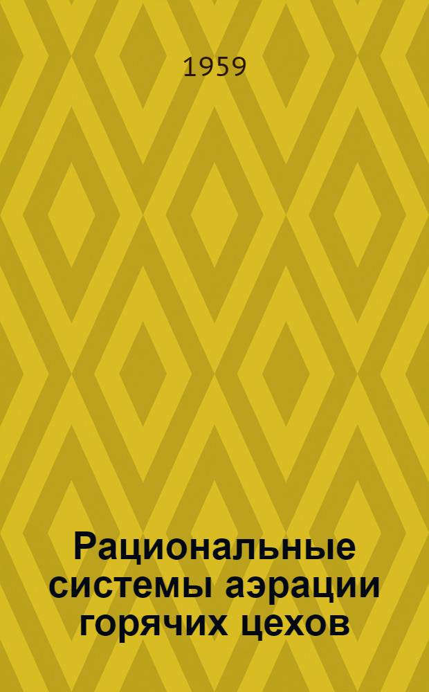Рациональные системы аэрации горячих цехов