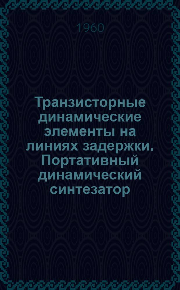 Транзисторные динамические элементы на линиях задержки. Портативный динамический синтезатор