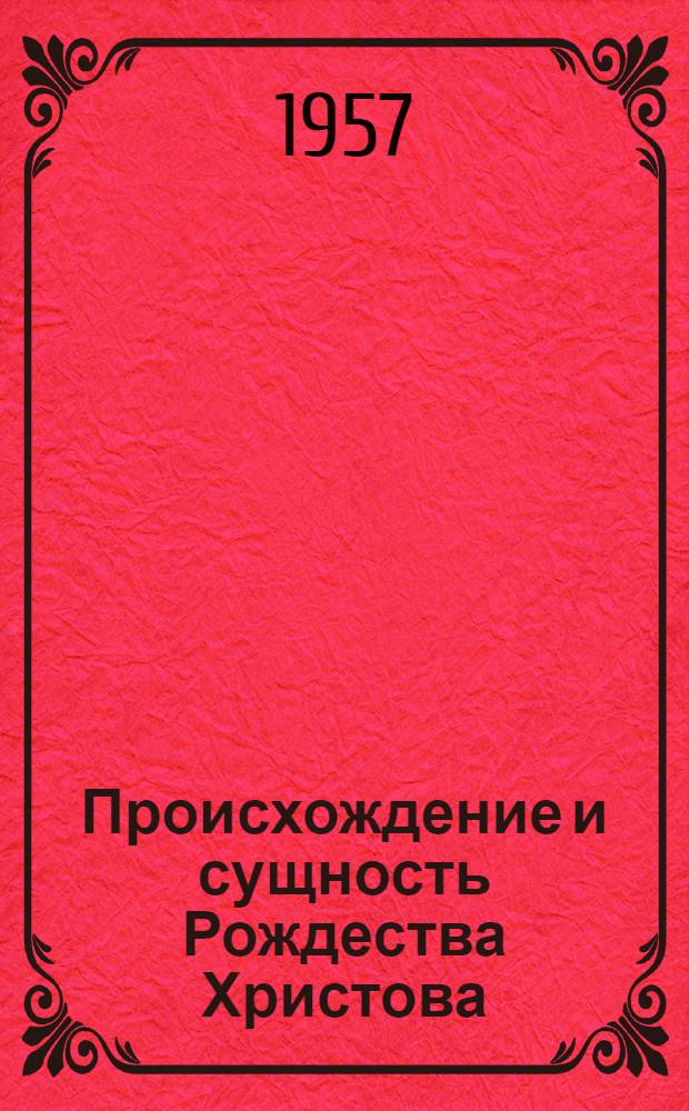 Происхождение и сущность Рождества Христова