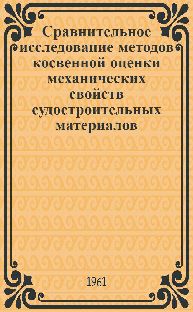 [Сравнительное исследование методов косвенной оценки механических свойств судостроительных материалов]