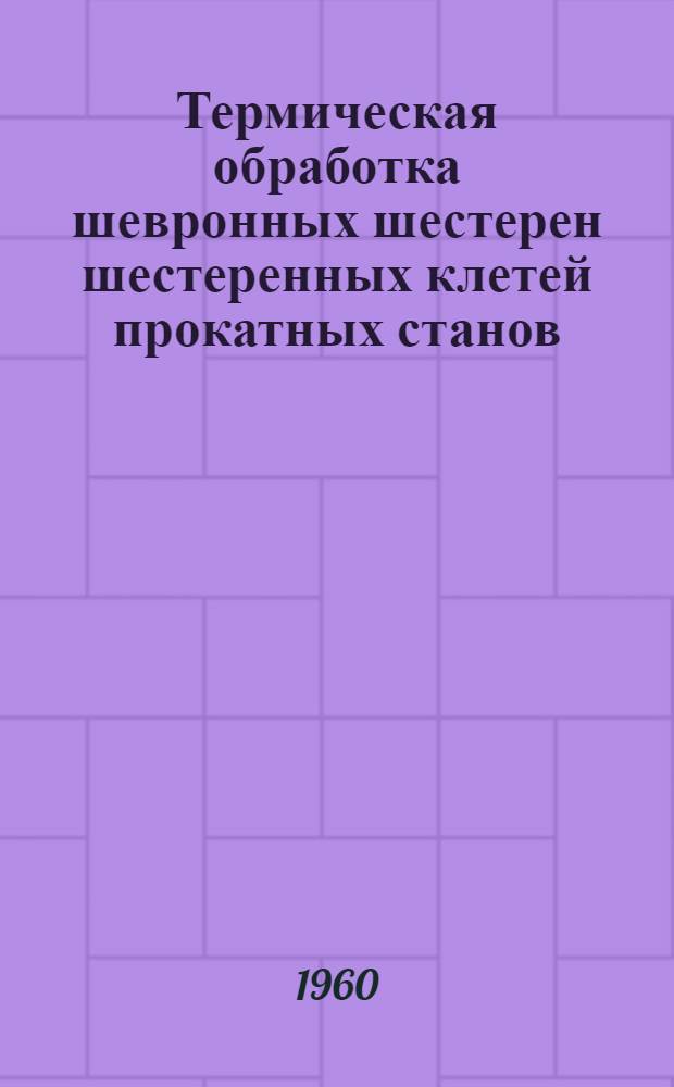 Термическая обработка шевронных шестерен шестеренных клетей прокатных станов