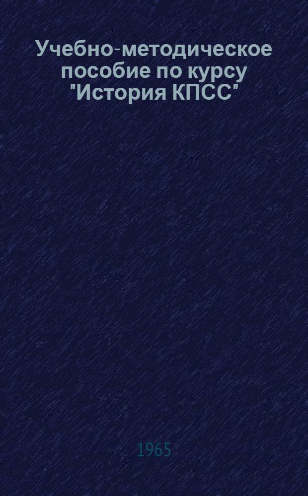 Учебно-методическое пособие по курсу "История КПСС" : Для студентов дневного, вечернего и заоч. отд-ний