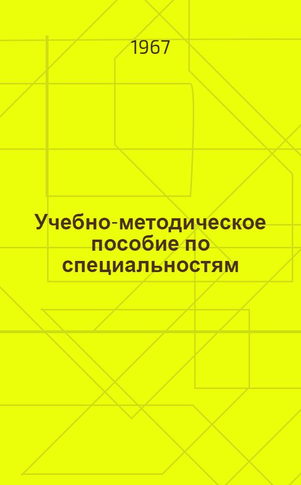 Учебно-методическое пособие по специальностям: "Электрические машины и аппараты" (0601), "Электрическая тяга и автоматизация тяговых устройств" (0602) и "Электропривод и автоматизация промышленных установок" (0628)