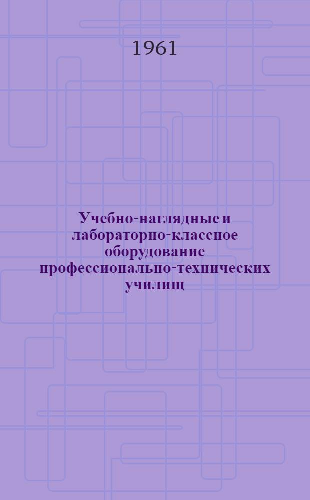 Учебно-наглядные и лабораторно-классное оборудование профессионально-технических училищ : Каталог