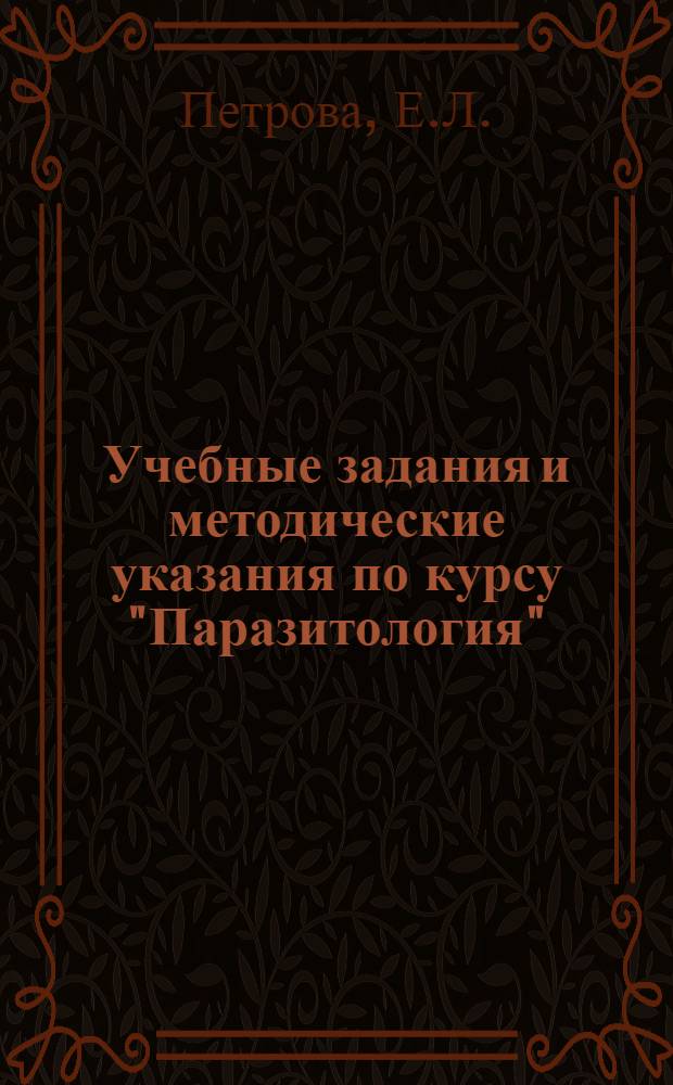 Учебные задания и методические указания по курсу "Паразитология" : Для учащихся-заочников с.-х. техникумов по специальности "Ветеринария" : Утв. 8/VIII 1957 г