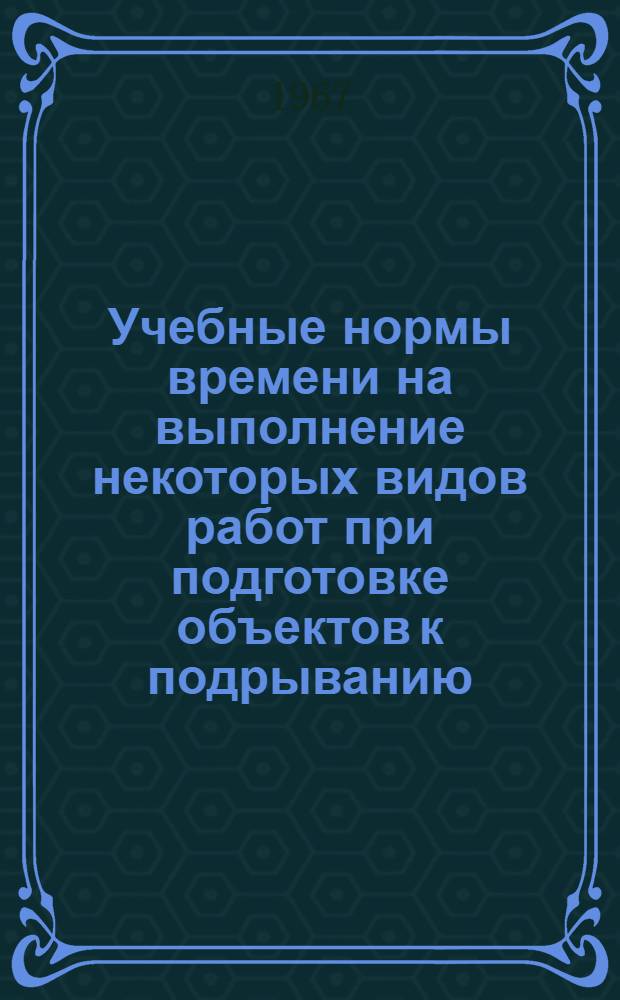 Учебные нормы времени на выполнение некоторых видов работ при подготовке объектов к подрыванию