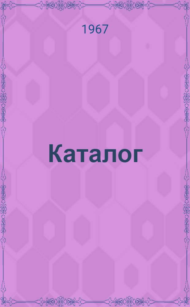 Каталог