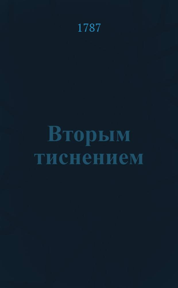 Вторым тиснением