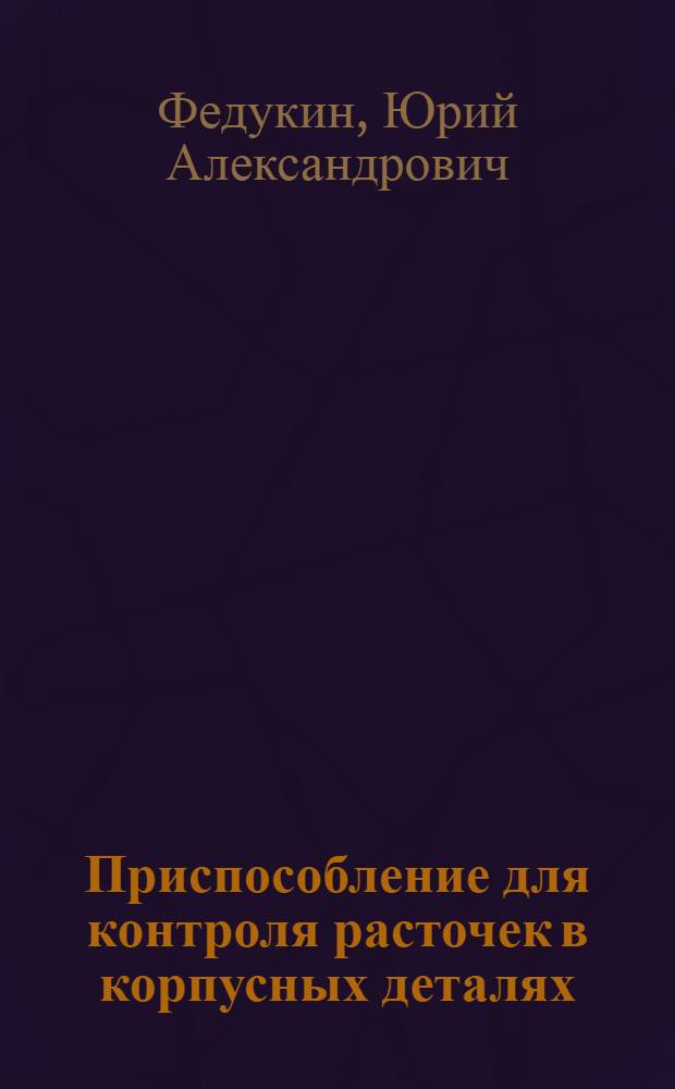 Приспособление для контроля расточек в корпусных деталях