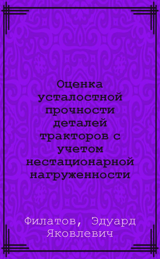 Оценка усталостной прочности деталей тракторов с учетом нестационарной нагруженности