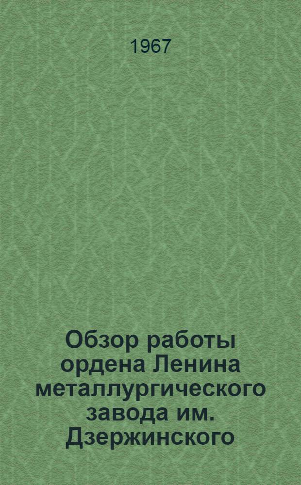 Обзор работы ордена Ленина металлургического завода им. Дзержинского