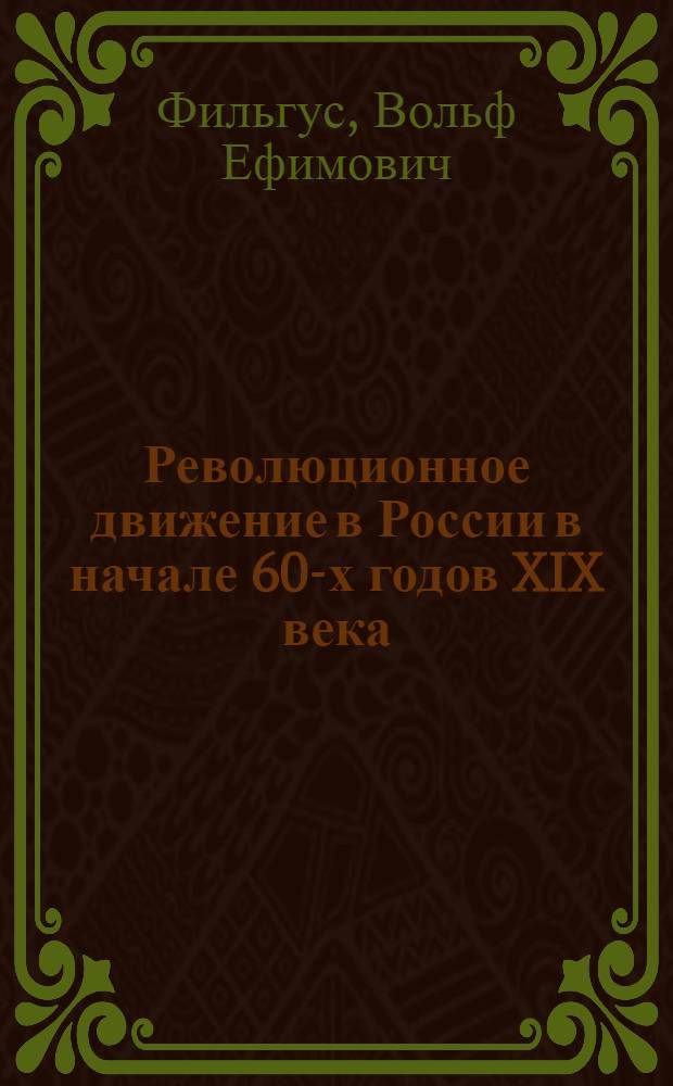 Революционное движение в России в начале 60-х годов XIX века : Спец. семинар по истории СССР : Для студентов-заочников ист. фак. пед. ин-тов