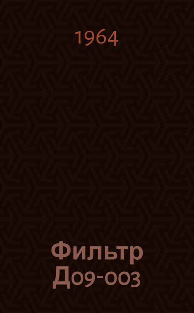 Фильтр Д09-003 : Техн. описание и инструкция по эксплуатации и ремонту