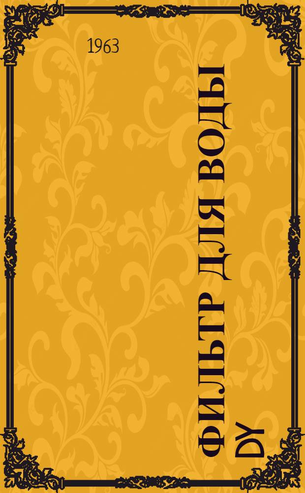 Фильтр для воды Dy=400 мм : Паспорт и инструкция по эксплуатации