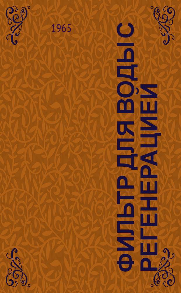 Фильтр для воды с регенерацией : Паспорт и руководство по эксплуатации