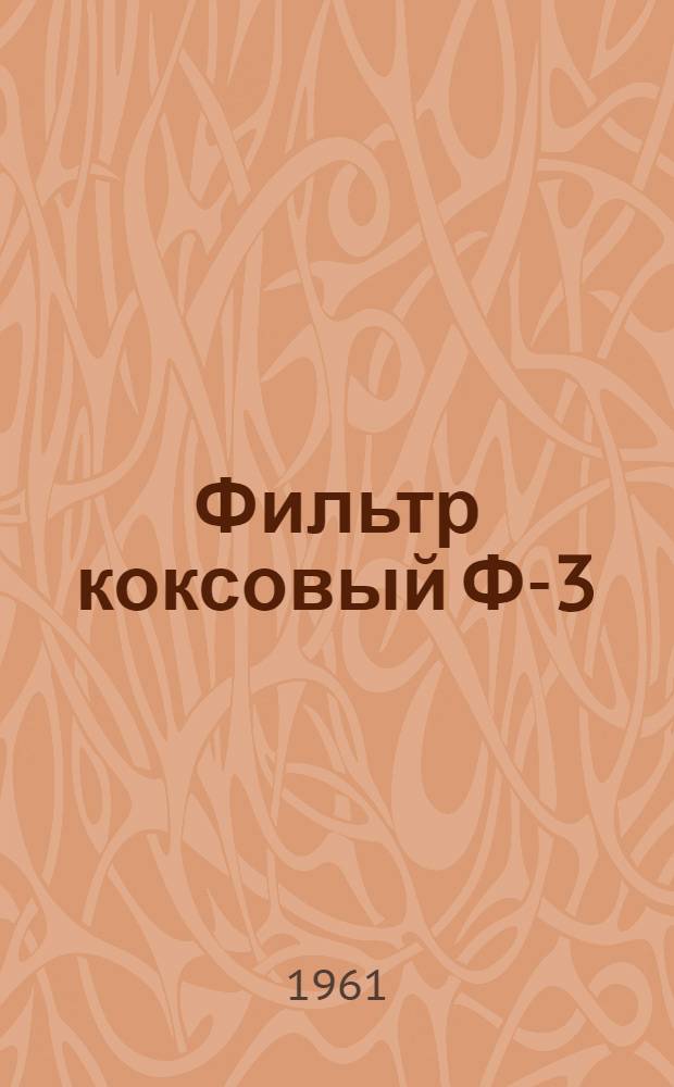 Фильтр коксовый Ф-3 : Описание и инструкция пользования