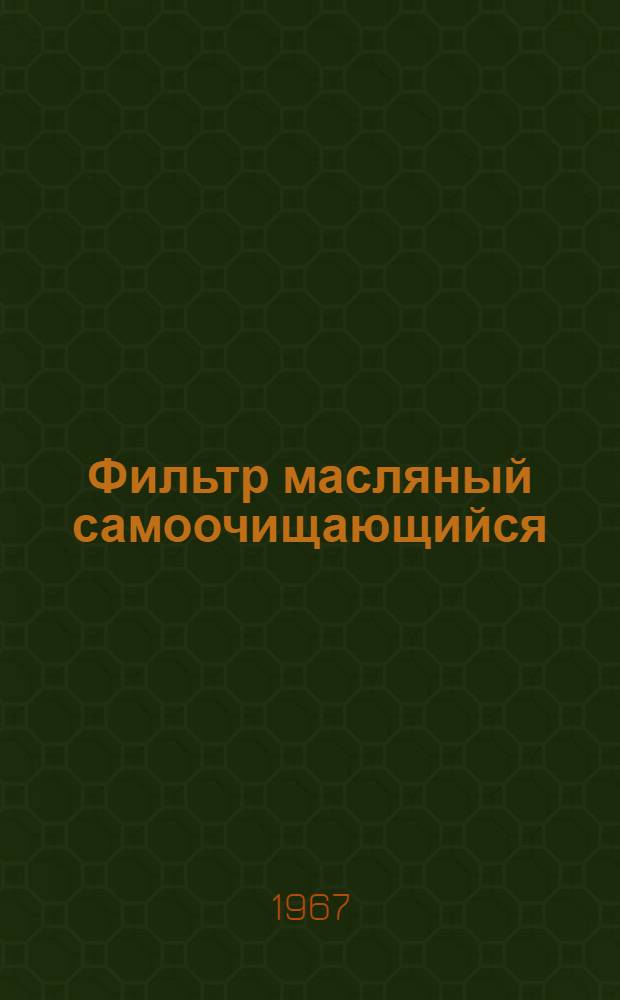 Фильтр масляный самоочищающийся : Паспорт и руководство по эксплуатации