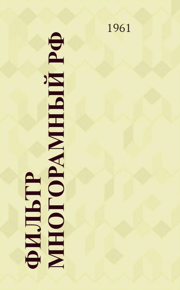 Фильтр многорамный РФ : Паспорт, описание и инструкция по эксплуатации