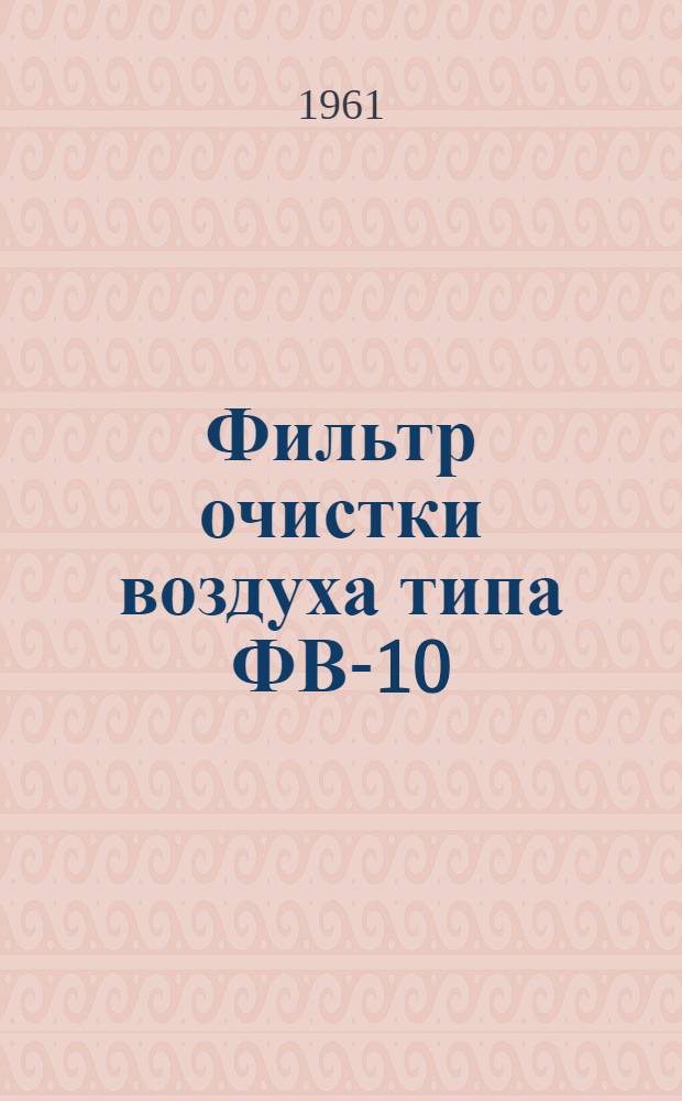 Фильтр очистки воздуха типа ФВ-10 : Инструкция по монтажу и эксплуатации