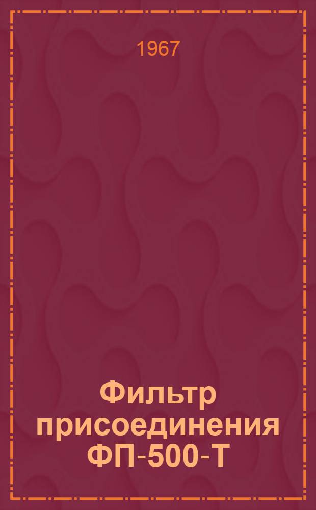 Фильтр присоединения ФП-500-Т : Инструкция по эксплуатации
