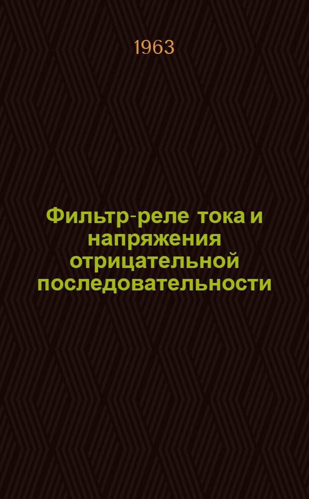 Фильтр-реле тока и напряжения отрицательной последовательности : РТ-2, РТФ-1, РНФ-1 : Каталог