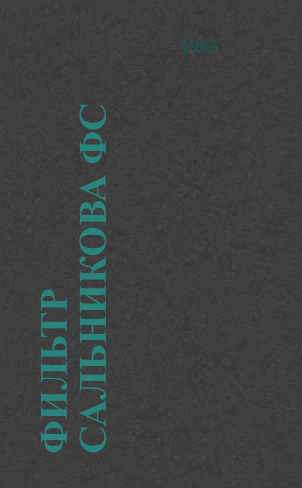 Фильтр Сальникова ФС : Паспорт, описание, инструкция по эксплуатации