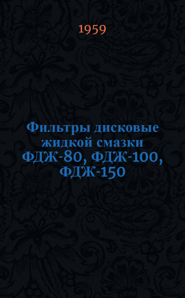 Фильтры дисковые [жидкой смазки ФДЖ-80, ФДЖ-100, ФДЖ-150] : Каталог