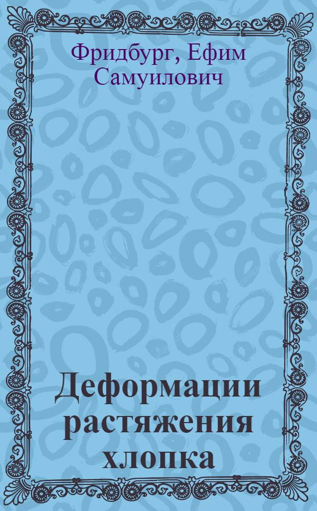 Деформации растяжения хлопка : (Тезисы доклада)